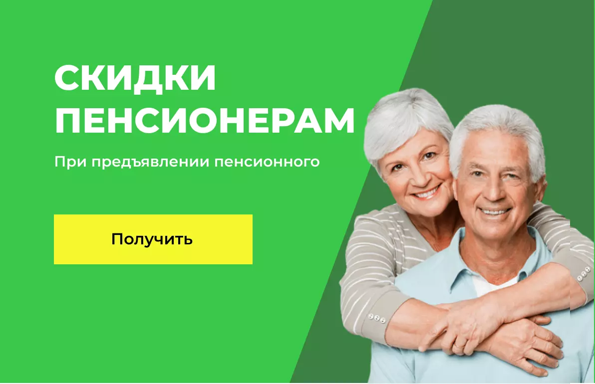 Скидки пенсионерам
