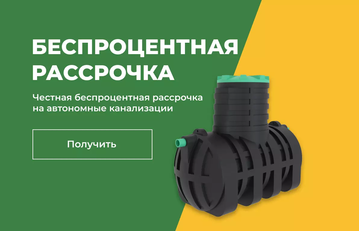 Беспроцентная рассрочка